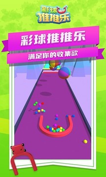 彩球推推樂游戲截圖4