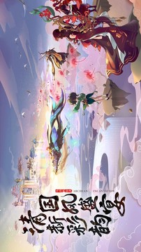 夢(mèng)幻誅仙之輪回游戲截圖1