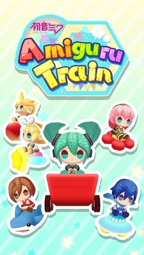 初音未來編織玩偶TRAIN游戲截圖1