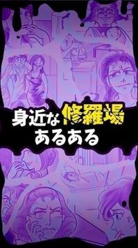 修羅場大小事游戲截圖1