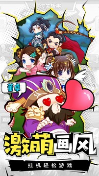 萌三國之穿越游戲截圖1