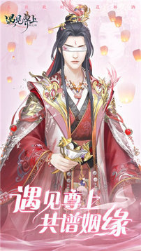 遇見尊上共譜茵緣游戲截圖1