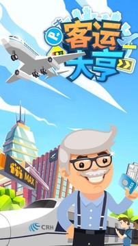 客運都市大亨游戲截圖1