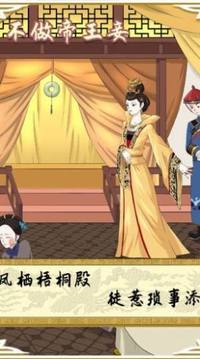 不做帝王妻游戲截圖3