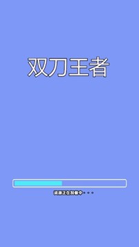 雙刀王者游戲截圖2