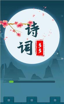 詩詞多多游戲截圖1