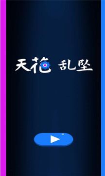 天花亂墜游戲截圖2