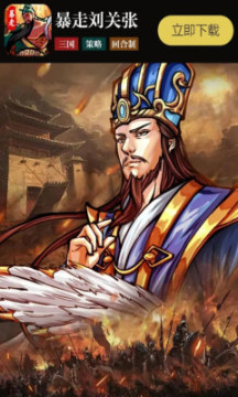 暴走劉關(guān)張游戲截圖3