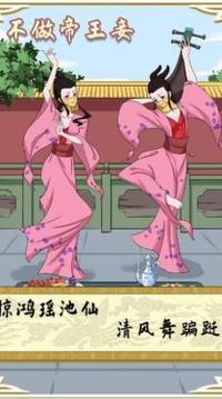 不做帝王妻游戲截圖1