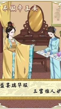 不做帝王妻游戲截圖2