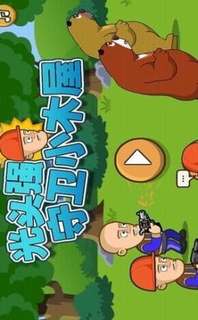光頭強(qiáng)守衛(wèi)小木屋游戲截圖1