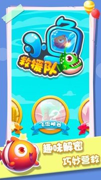 小魚(yú)救援隊(duì)游戲截圖1