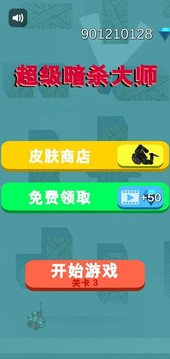 超級暗殺大師游戲截圖1
