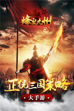 山海三國烽火九州游戲截圖2