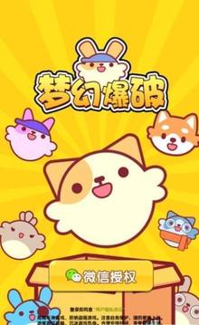 夢幻爆破游戲截圖1