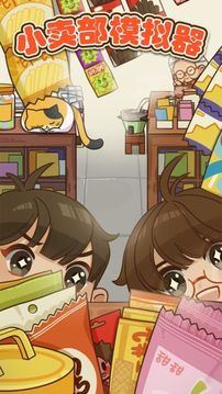 小賣(mài)部2021游戲截圖2