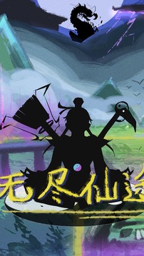 無盡仙途游戲截圖3