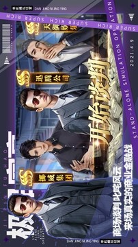 極品富豪模擬經營游戲截圖1