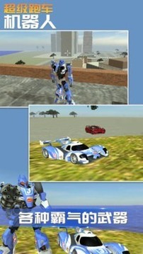 超級跑車機器人游戲截圖2