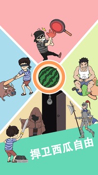 我西瓜最甜游戲截圖2