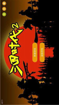 三國時代2武將游戲截圖1