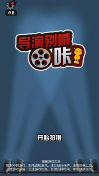 導(dǎo)演別喊咔游戲截圖3