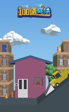 100道死法游戲截圖3