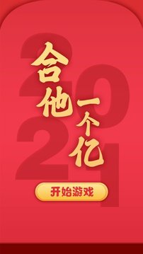 合他一個(gè)億游戲截圖2