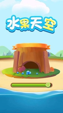 水果天空游戲截圖1