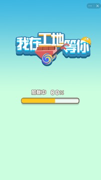 我在工地等你游戲截圖3