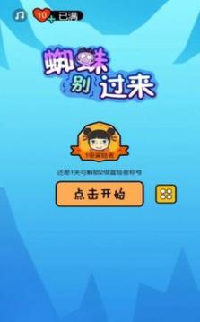 蜘蛛別過來游戲截圖1