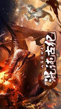 混沌紀(jì)山海經(jīng)古獸錄游戲截圖1