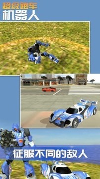 超級跑車機器人游戲截圖3