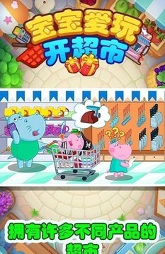寶寶愛玩開超市游戲截圖2