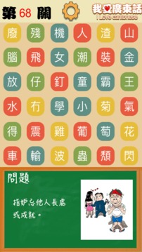 我愛(ài)廣東話 - 香港粵語(yǔ)潮語(yǔ)俗語(yǔ)學(xué)習(xí)文字猜詞游戲游戲截圖1