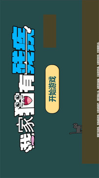 我家貓有殘疾游戲截圖1