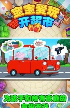 寶寶愛玩開超市游戲截圖3