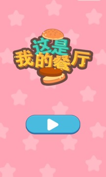 餐廳模擬2021游戲截圖2