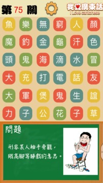 我愛(ài)廣東話 - 香港粵語(yǔ)潮語(yǔ)俗語(yǔ)學(xué)習(xí)文字猜詞游戲游戲截圖2