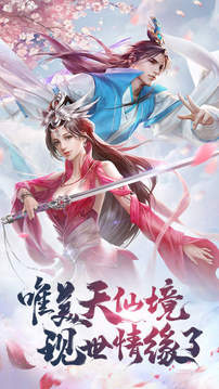 天仙境情緣游戲截圖1