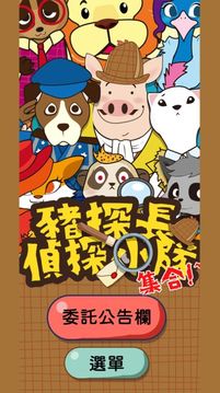 豬探長(zhǎng)偵探小隊(duì)游戲截圖2