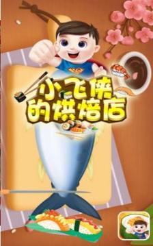 小飛俠的烘焙店游戲截圖2