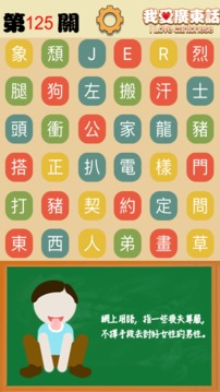 我愛(ài)廣東話 - 香港粵語(yǔ)潮語(yǔ)俗語(yǔ)學(xué)習(xí)文字猜詞游戲游戲截圖3
