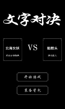 文字對決mud游戲截圖4