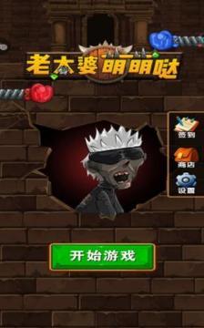 老太婆萌萌噠游戲截圖4