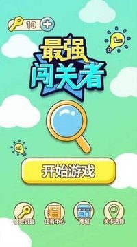 最強闖關(guān)者腦洞游戲截圖1