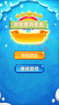 我就要消星星游戲截圖1