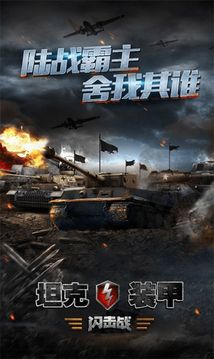 坦克裝甲閃擊戰(zhàn)游戲截圖3