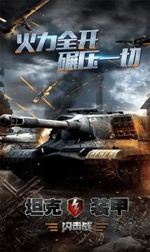 坦克裝甲閃擊戰(zhàn)游戲截圖1