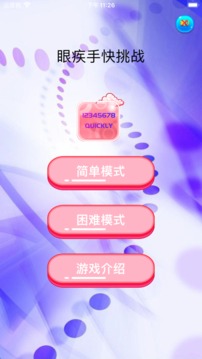 眼疾手快挑戰(zhàn)游戲截圖2